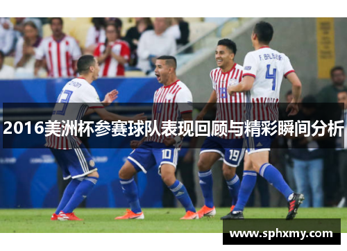 2016美洲杯参赛球队表现回顾与精彩瞬间分析