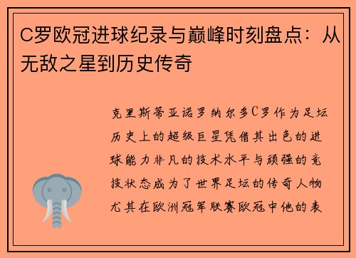 C罗欧冠进球纪录与巅峰时刻盘点：从无敌之星到历史传奇