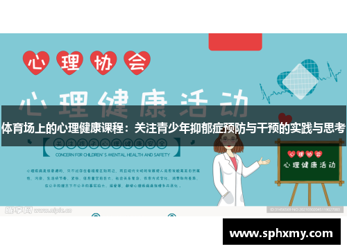 体育场上的心理健康课程：关注青少年抑郁症预防与干预的实践与思考