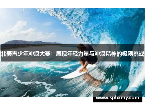 北美青少年冲浪大赛：展现年轻力量与冲浪精神的极限挑战