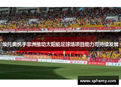 埃托奥携手非洲推动太阳能足球场项目助力可持续发展