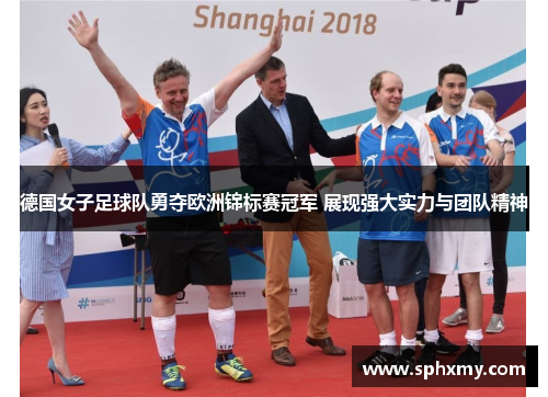 德国女子足球队勇夺欧洲锦标赛冠军 展现强大实力与团队精神