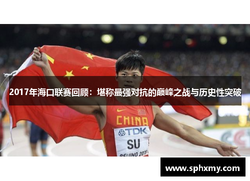 2017年海口联赛回顾：堪称最强对抗的巅峰之战与历史性突破