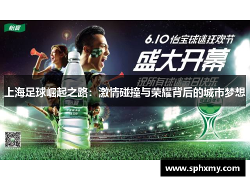 上海足球崛起之路：激情碰撞与荣耀背后的城市梦想