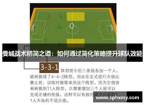 曼城战术精简之道：如何通过简化策略提升球队效能