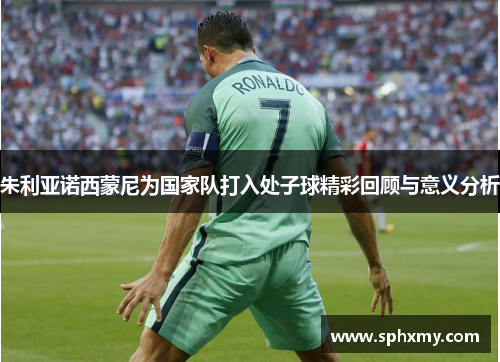 朱利亚诺西蒙尼为国家队打入处子球精彩回顾与意义分析