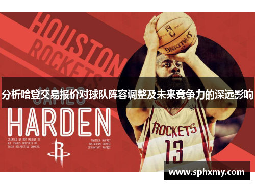 分析哈登交易报价对球队阵容调整及未来竞争力的深远影响