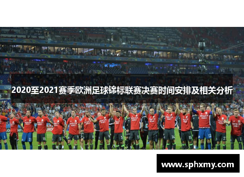 2020至2021赛季欧洲足球锦标联赛决赛时间安排及相关分析