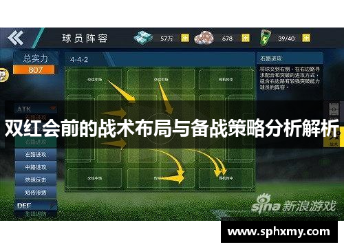 双红会前的战术布局与备战策略分析解析