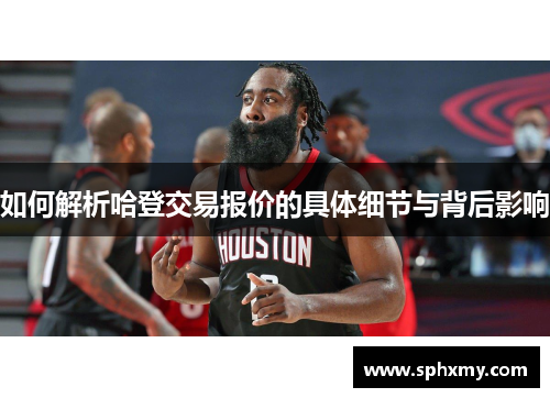 如何解析哈登交易报价的具体细节与背后影响