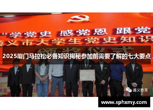 2025厦门马拉松必备知识揭秘参加前需要了解的七大要点