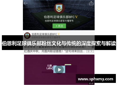 伯恩利足球俱乐部粉丝文化与传统的深度探索与解读