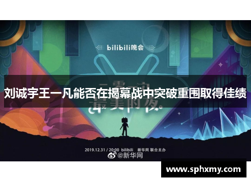 刘诚宇王一凡能否在揭幕战中突破重围取得佳绩