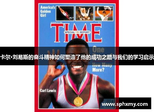 卡尔·刘易斯的奋斗精神如何塑造了他的成功之路与我们的学习启示