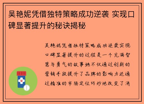 吴艳妮凭借独特策略成功逆袭 实现口碑显著提升的秘诀揭秘