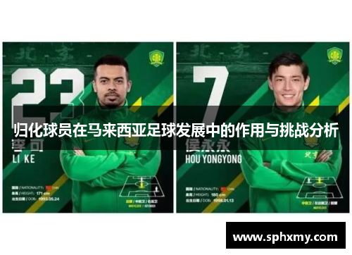 归化球员在马来西亚足球发展中的作用与挑战分析