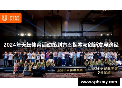 2024年天坛体育活动策划方案探索与创新发展路径