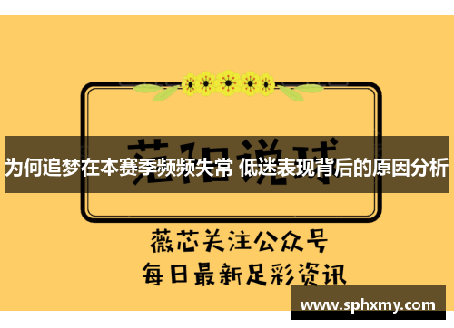 为何追梦在本赛季频频失常 低迷表现背后的原因分析