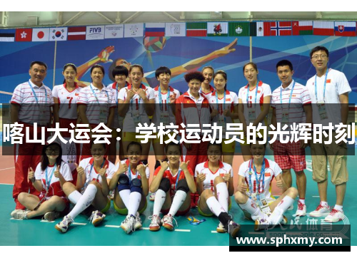 喀山大运会：学校运动员的光辉时刻