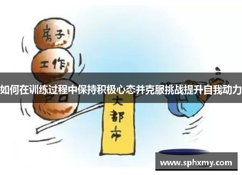 如何在训练过程中保持积极心态并克服挑战提升自我动力