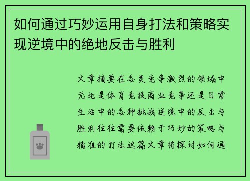 如何通过巧妙运用自身打法和策略实现逆境中的绝地反击与胜利