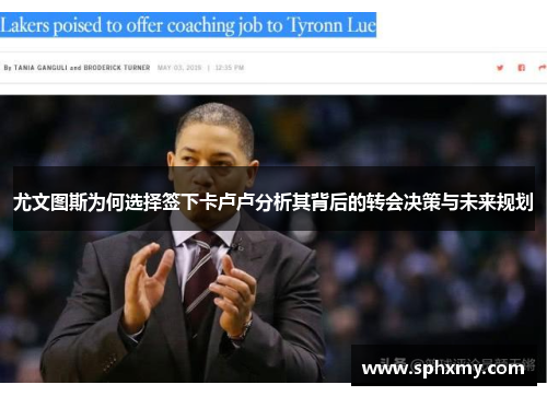 尤文图斯为何选择签下卡卢卢分析其背后的转会决策与未来规划