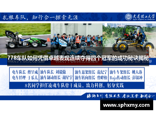 778车队如何凭借卓越表现连续夺得四个冠军的成功秘诀揭秘