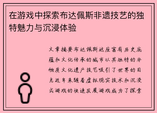 在游戏中探索布达佩斯非遗技艺的独特魅力与沉浸体验