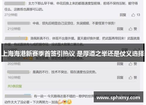上海海港新赛季首签引热议 是厚道之举还是仗义选择