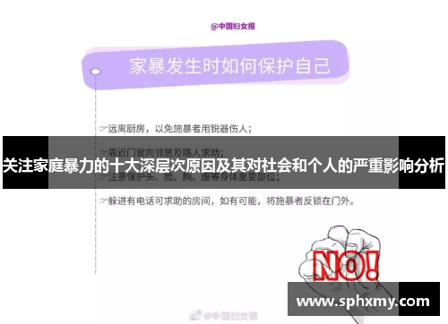 关注家庭暴力的十大深层次原因及其对社会和个人的严重影响分析