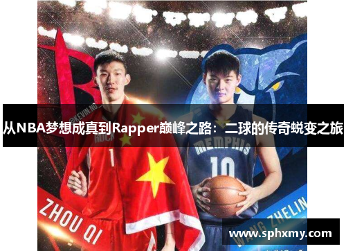 从NBA梦想成真到Rapper巅峰之路：二球的传奇蜕变之旅