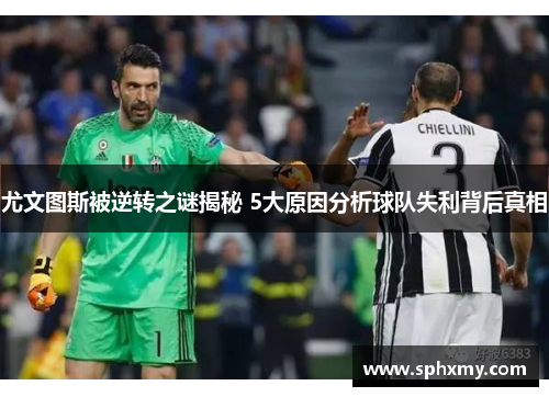 尤文图斯被逆转之谜揭秘 5大原因分析球队失利背后真相