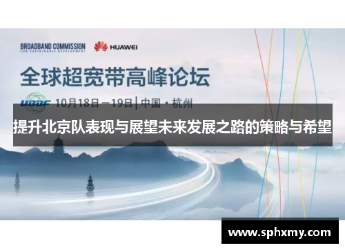 提升北京队表现与展望未来发展之路的策略与希望