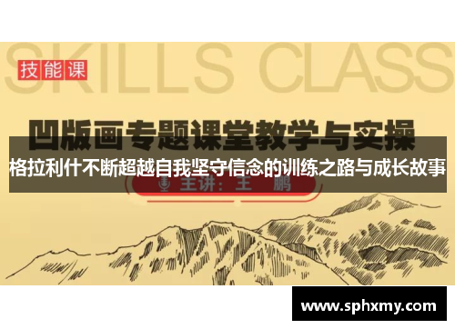 格拉利什不断超越自我坚守信念的训练之路与成长故事