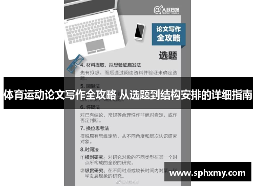 体育运动论文写作全攻略 从选题到结构安排的详细指南
