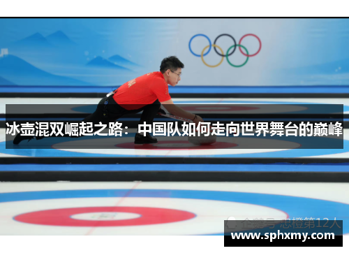 冰壶混双崛起之路：中国队如何走向世界舞台的巅峰