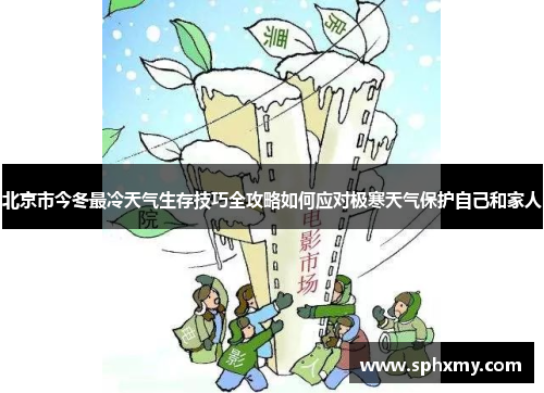 北京市今冬最冷天气生存技巧全攻略如何应对极寒天气保护自己和家人