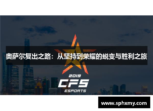 奥萨尔复出之路：从坚持到荣耀的蜕变与胜利之旅