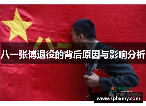 八一张博退役的背后原因与影响分析