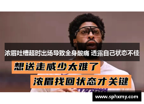 浓眉吐槽超时出场导致全身酸痛 透露自己状态不佳