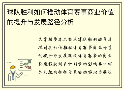 球队胜利如何推动体育赛事商业价值的提升与发展路径分析