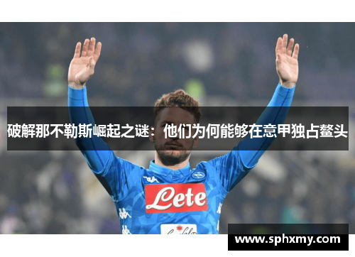 破解那不勒斯崛起之谜：他们为何能够在意甲独占鳌头