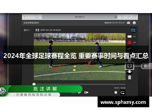 2024年全球足球赛程全览 重要赛事时间与看点汇总