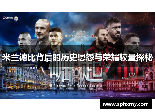 米兰德比背后的历史恩怨与荣耀较量探秘