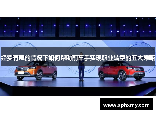 经费有限的情况下如何帮助前车手实现职业转型的五大策略