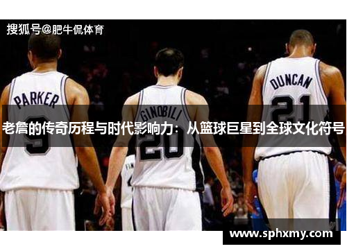 老詹的传奇历程与时代影响力：从篮球巨星到全球文化符号