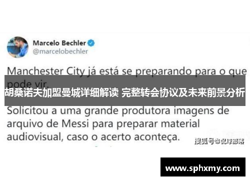 胡桑诺夫加盟曼城详细解读 完整转会协议及未来前景分析