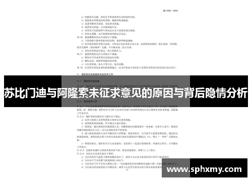 苏比门迪与阿隆索未征求意见的原因与背后隐情分析
