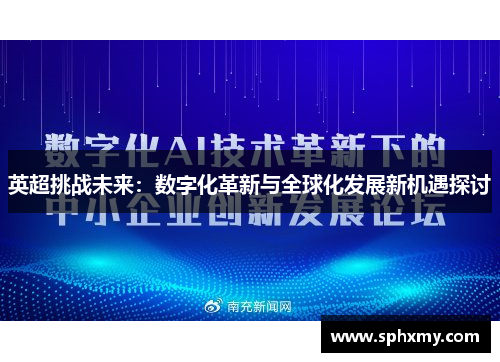 英超挑战未来：数字化革新与全球化发展新机遇探讨