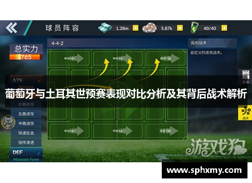 葡萄牙与土耳其世预赛表现对比分析及其背后战术解析